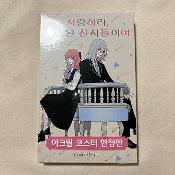 恋せよまやかし天使ども　1巻　韓国　特装版　アクリルコースター　ポストカード 限定版】韓国語 まんが『恋せよまやかし天使ども(1)』著：卯月